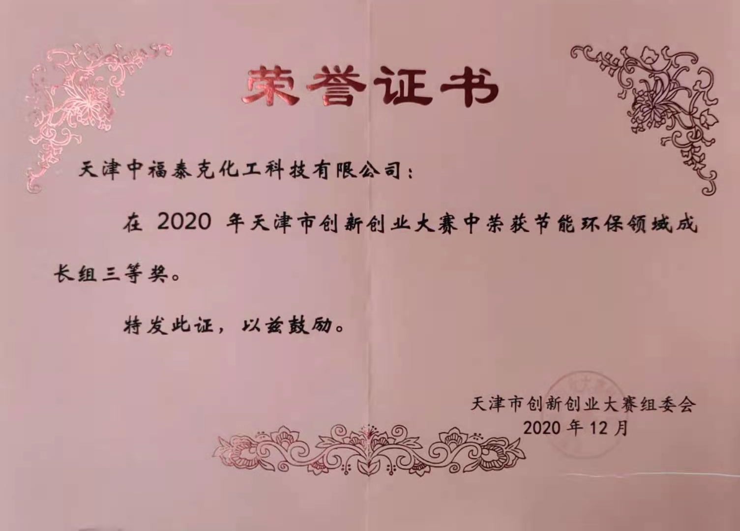 科技创新 圆梦津城——祝贺中福泰克获得创新创业大赛三等奖(图1)